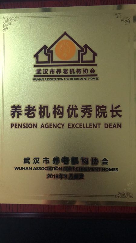 <b>优秀院长</b>